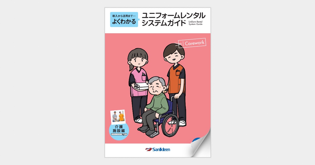 ユニフォームレンタル システムガイド 介護施設編