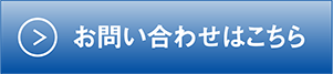 ネットでのお問い合わせはこちら