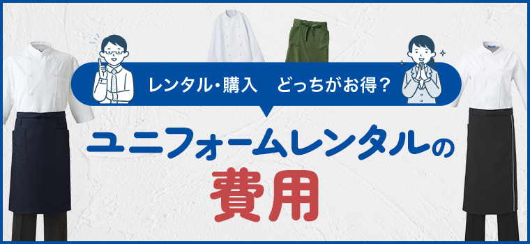 ユニフォームレンタル 費用