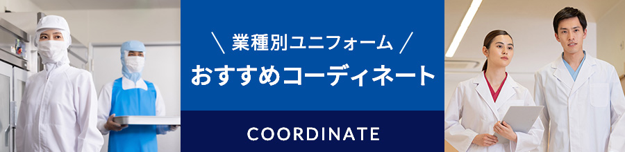 業種別 おすすめコーディネート