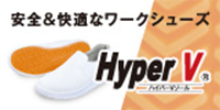 安全&安心なワークシューズHyper V