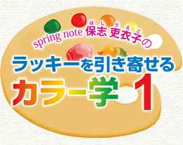 色のもつ力を知って、毎日の洋服・小物選びをすることで、暮らしのなかにラッキーを呼び寄せましょう。