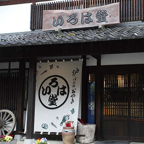 いろは堂 長野本店