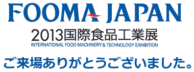 FOMA JAPAN 2013国際食品工業展レポート