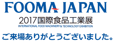 「FOOMA JAPAN 2017 国際食品工業展」に出展いたしました。
