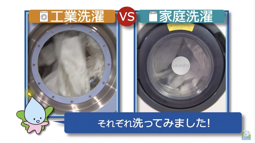 工業洗濯VS家庭洗濯　比較実験